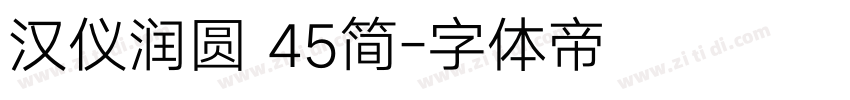 汉仪润圆 45简字体转换